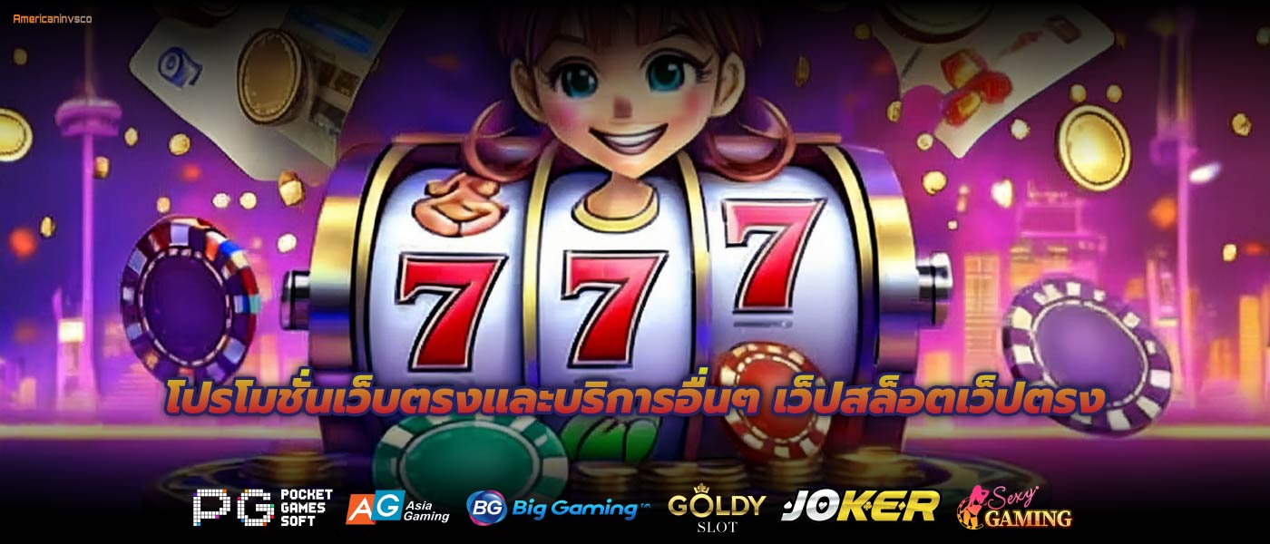 โปรโมชั่นเว็บตรงและบริการอื่นๆ เว็ปสล็อตเว็ปตรง