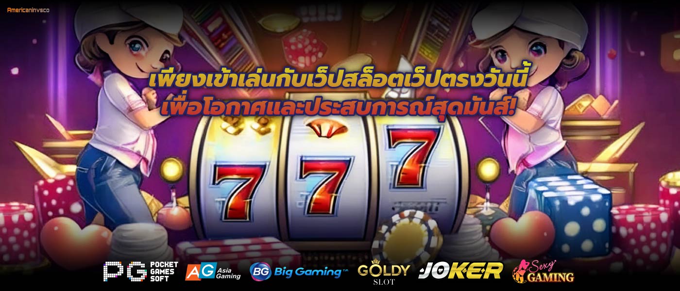 เพียงเข้าเล่นกับเว็ปสล็อตเว็ปตรงวันนี้เพื่อโอกาศและประสบการณ์สุดมันส์!